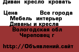 Диван, кресло, кровать › Цена ­ 6 000 - Все города Мебель, интерьер » Диваны и кресла   . Вологодская обл.,Череповец г.